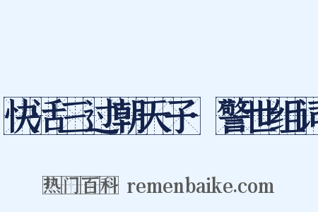 快活三过朝天子·警世组词是什么意思的图片